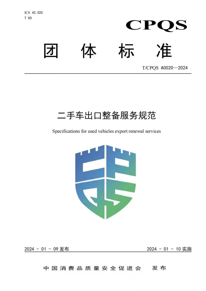 Implementation of the 《Specifications for used vehicles export renewal service》