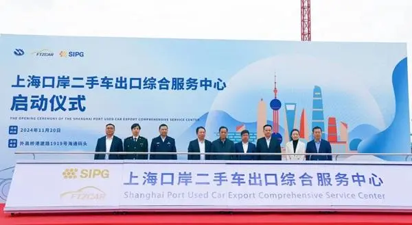 Shanghai Establishes Its First Comprehensive Service Center for Used Car Exports at Ports